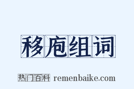 移庖组词是什么意思的图片